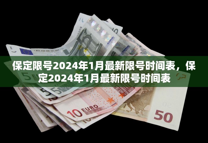 保定限号2024年1月最新限号时间表	，保定2024年1月最新限号时间表