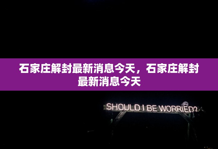 石家庄解封最新消息今天，石家庄解封最新消息今天