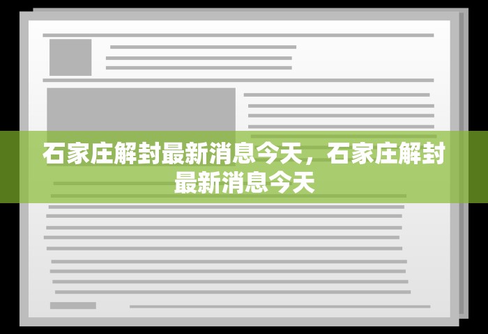石家庄解封最新消息今天，石家庄解封最新消息今天
