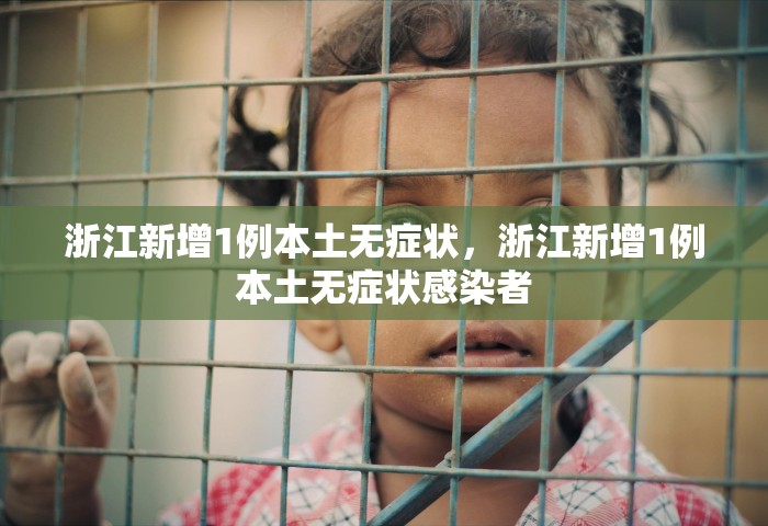 浙江新增1例本土无症状，浙江新增1例本土无症状感染者