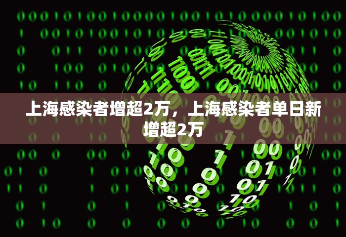 上海感染者增超2万	，上海感染者单日新增超2万
