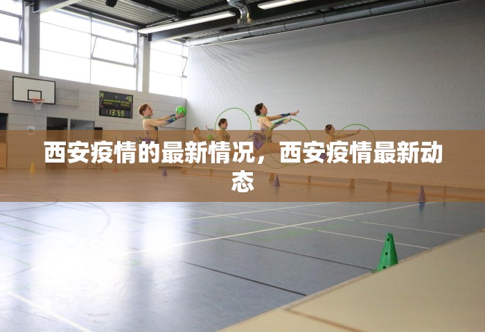 西安疫情的最新情况，西安疫情最新动态