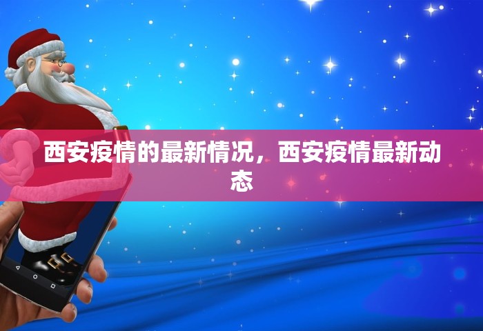 西安疫情的最新情况	，西安疫情最新动态