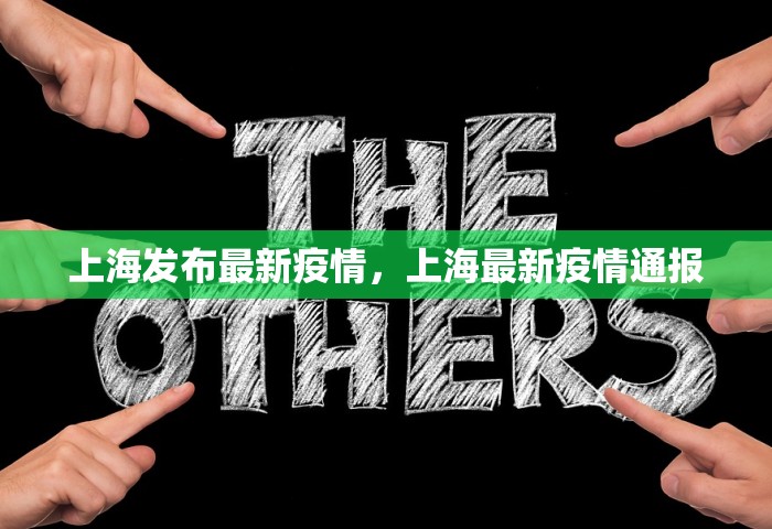 上海发布最新疫情	，上海最新疫情通报