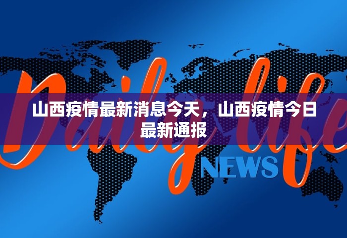 山西疫情最新消息今天，山西疫情今日最新通报