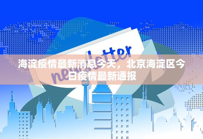 海淀疫情最新消息今天，北京海淀区今日疫情最新通报