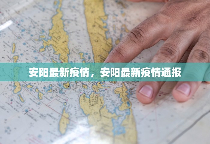 安阳最新疫情，安阳最新疫情通报
