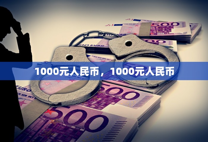 1000元人民币，1000元人民币