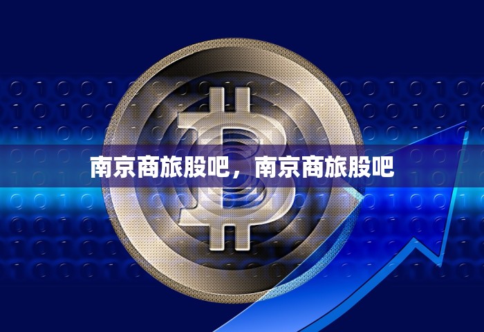 南京商旅股吧，南京商旅股吧
