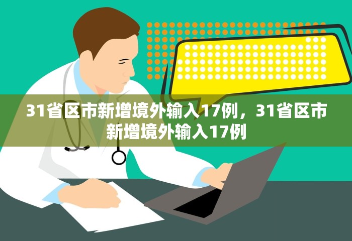 31省区市新增境外输入17例，31省区市新增境外输入17例