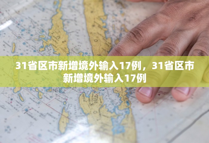 31省区市新增境外输入17例，31省区市新增境外输入17例