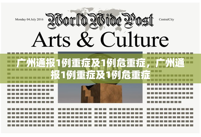广州通报1例重症及1例危重症，广州通报1例重症及1例危重症