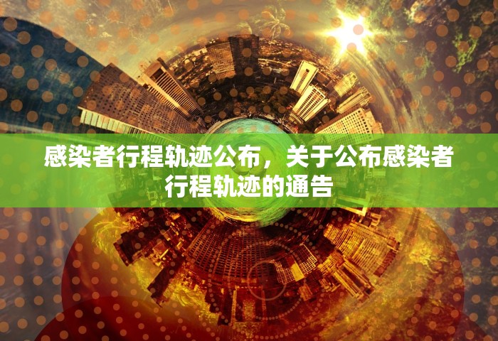 感染者行程轨迹公布	，关于公布感染者行程轨迹的通告