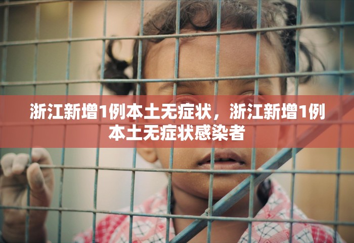 浙江新增1例本土无症状，浙江新增1例本土无症状感染者
