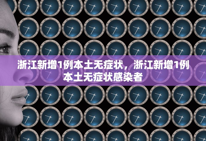 浙江新增1例本土无症状，浙江新增1例本土无症状感染者