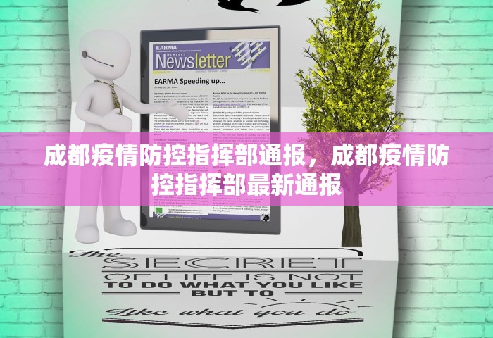 成都疫情防控指挥部通报，成都疫情防控指挥部最新通报