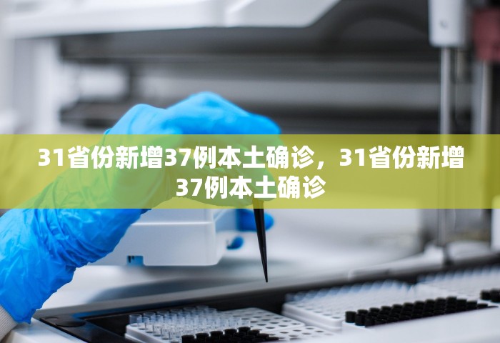 31省份新增37例本土确诊，31省份新增37例本土确诊