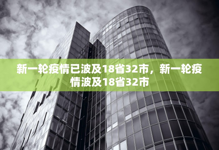 新一轮疫情已波及18省32市，新一轮疫情波及18省32市