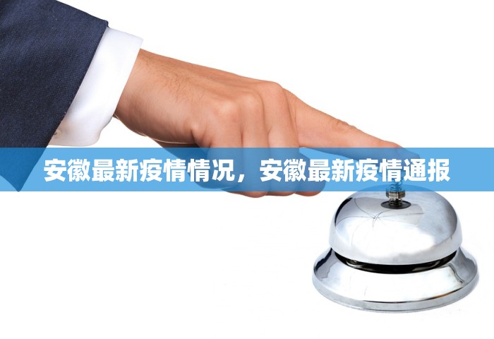 安徽最新疫情情况，安徽最新疫情通报