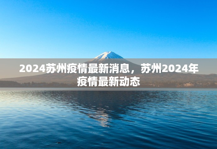 2024苏州疫情最新消息	，苏州2024年疫情最新动态