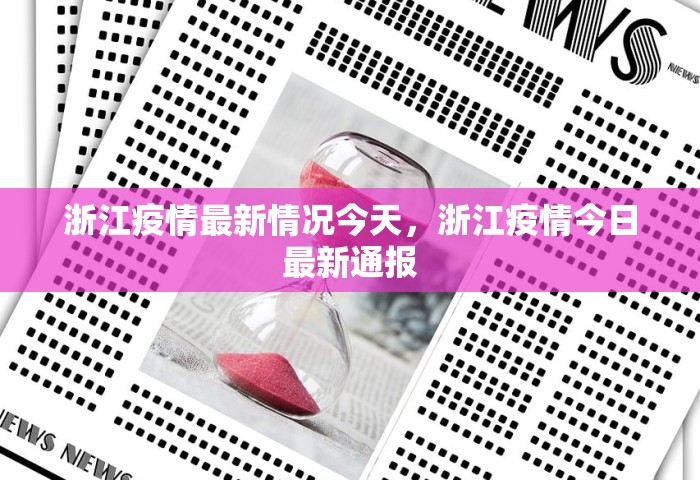 浙江疫情最新情况今天，浙江疫情今日最新通报