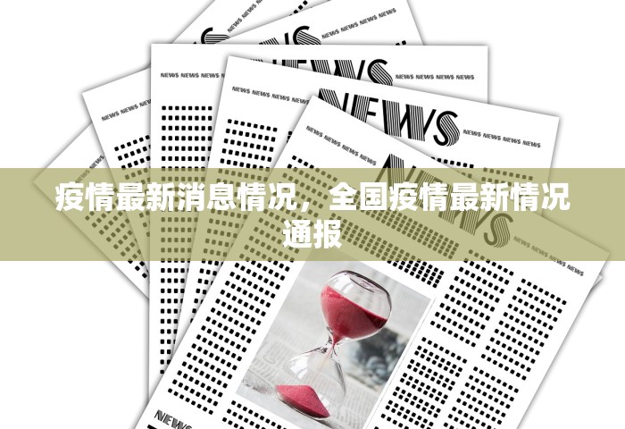 疫情最新消息情况	，全国疫情最新情况通报