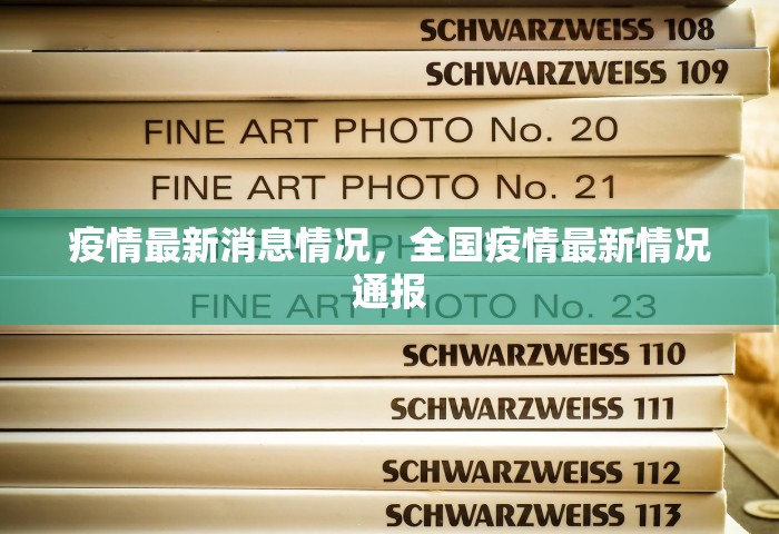 疫情最新消息情况，全国疫情最新情况通报