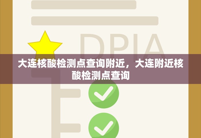 大连核酸检测点查询附近，大连附近核酸检测点查询