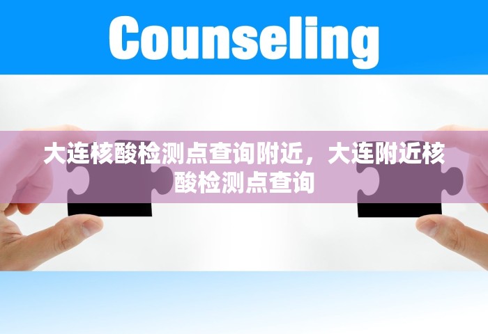 大连核酸检测点查询附近	，大连附近核酸检测点查询