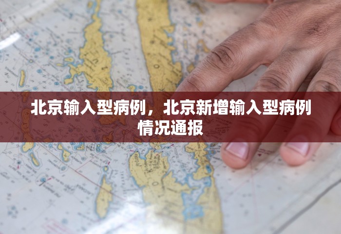北京输入型病例，北京新增输入型病例情况通报