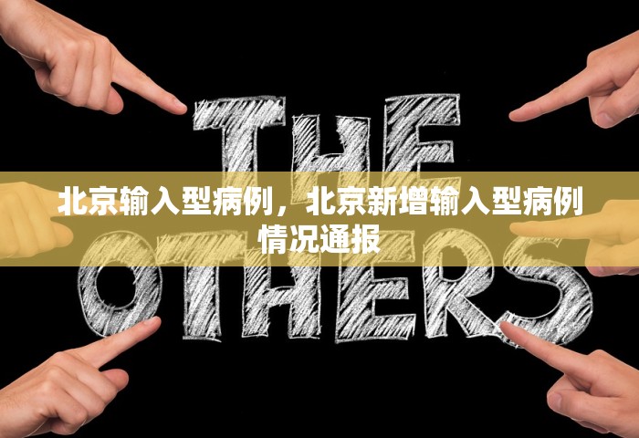 北京输入型病例	，北京新增输入型病例情况通报