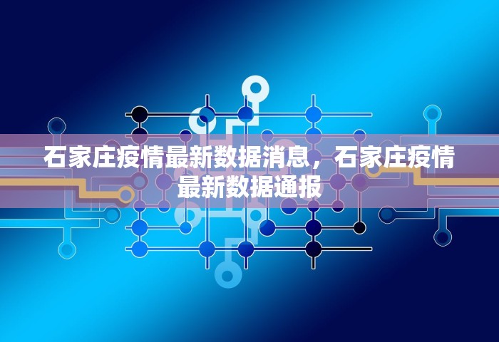 石家庄疫情最新数据消息，石家庄疫情最新数据通报