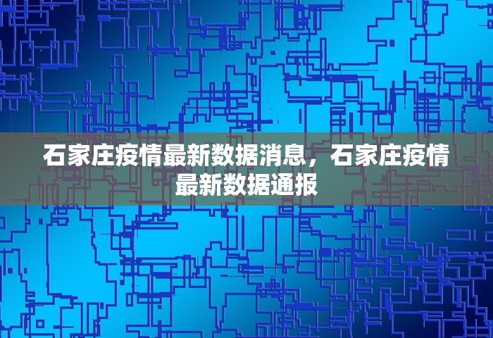石家庄疫情最新数据消息，石家庄疫情最新数据通报