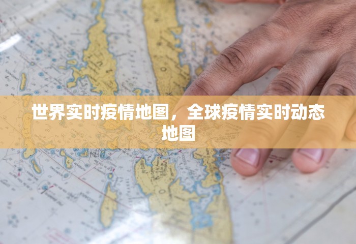 世界实时疫情地图，全球疫情实时动态地图