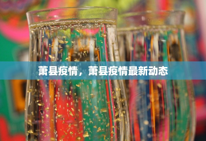 萧县疫情，萧县疫情最新动态