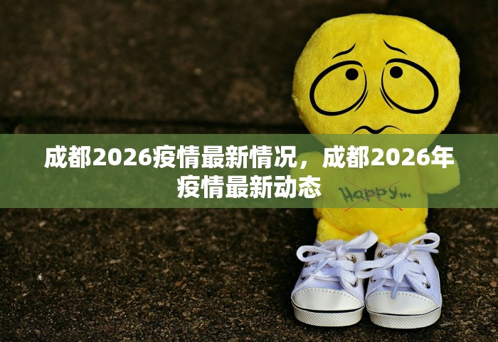 成都2026疫情最新情况，成都2026年疫情最新动态