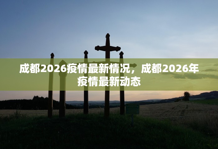 成都2026疫情最新情况	，成都2026年疫情最新动态