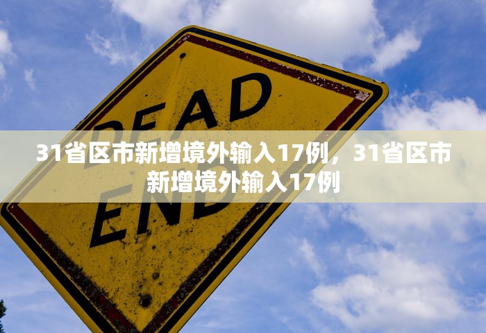 31省区市新增境外输入17例，31省区市新增境外输入17例