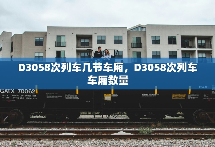 D3058次列车几节车厢，D3058次列车车厢数量