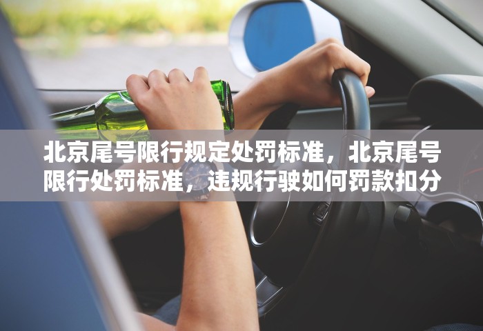 北京尾号限行规定处罚标准，北京尾号限行处罚标准	，违规行驶如何罚款扣分