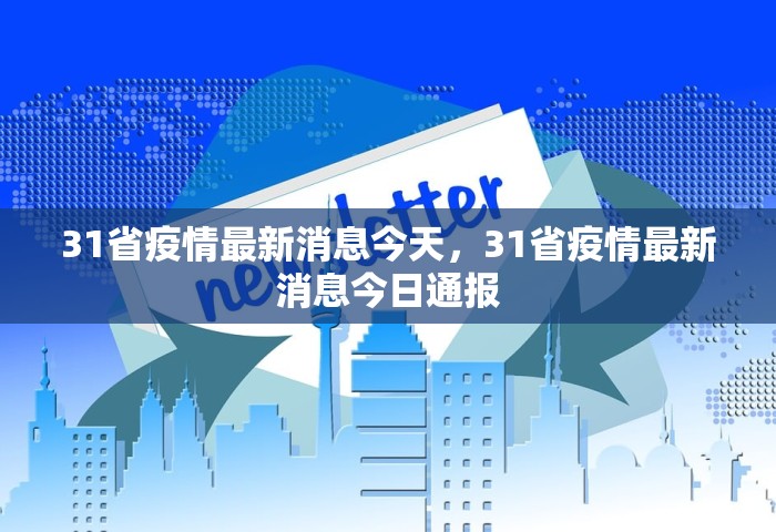 31省疫情最新消息今天，31省疫情最新消息今日通报