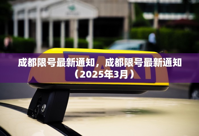 成都限号最新通知，成都限号最新通知（2025年3月）