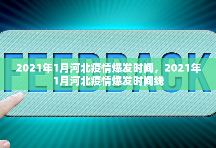 2021年1月河北疫情爆发时间，2021年1月河北疫情爆发时间线