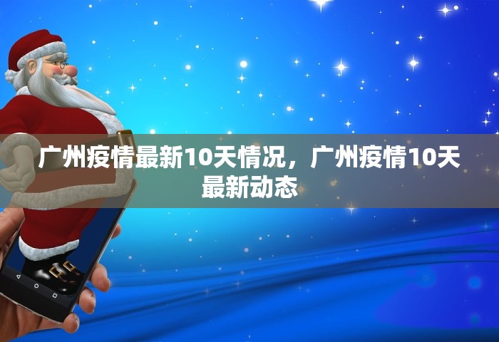 广州疫情最新10天情况，广州疫情10天最新动态