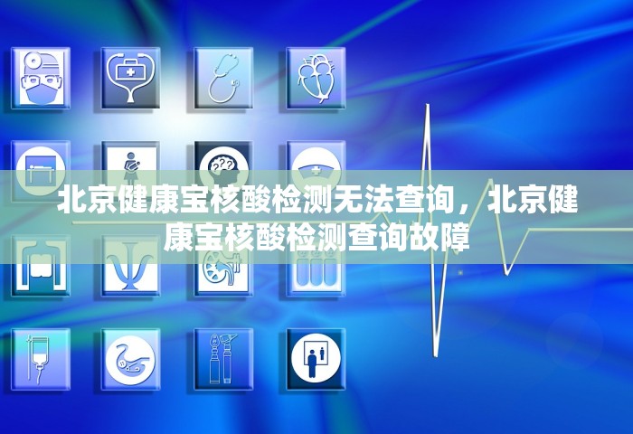 北京健康宝核酸检测无法查询，北京健康宝核酸检测查询故障