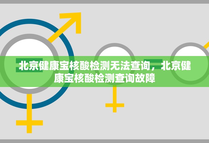 北京健康宝核酸检测无法查询，北京健康宝核酸检测查询故障