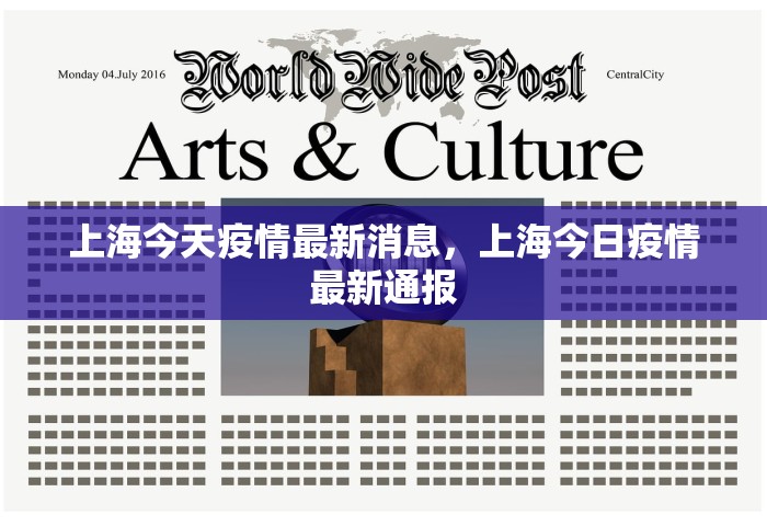 上海今天疫情最新消息，上海今日疫情最新通报