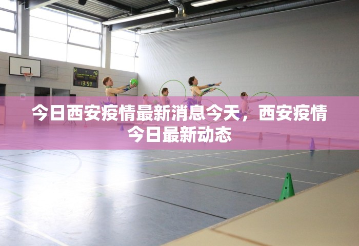 今日西安疫情最新消息今天，西安疫情今日最新动态