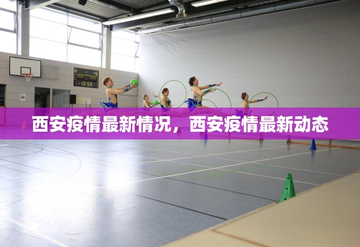西安疫情最新情况，西安疫情最新动态