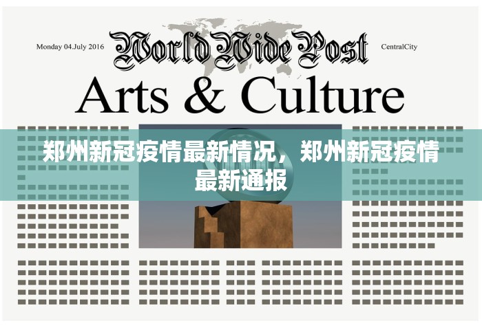 郑州新冠疫情最新情况	，郑州新冠疫情最新通报